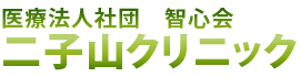 医療法人社団　智心会　二子山クリニック